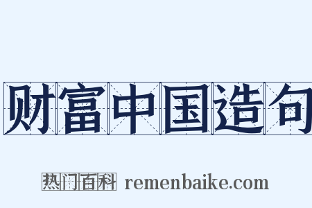 财富中国造句是什么意思的图片
